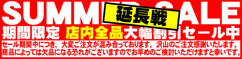サマーセール