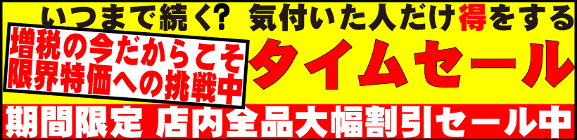 タイムセール