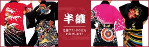 半纏（はんてん）法被（はっぴ）