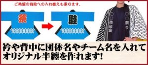 半纏（はんてん）法被（はっぴ）名入れ
