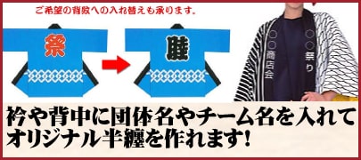 半纏（はんてん・法被・はっぴ）の素材について