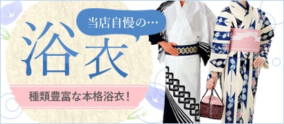 浴衣(ゆかた)