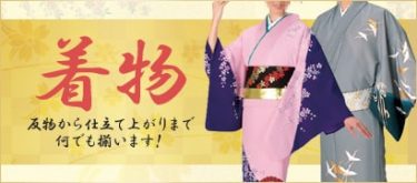お着物と一緒に襦袢、裾除け、東スカート等はいかがでしょうか？