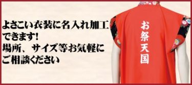 よさこい衣装のオーダーメイド