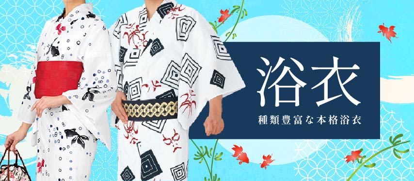 ゆかた各種ございます