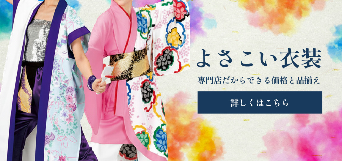 よさこい衣装のご購入はこちら