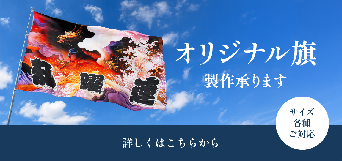 よさこい応援旗のご案内
