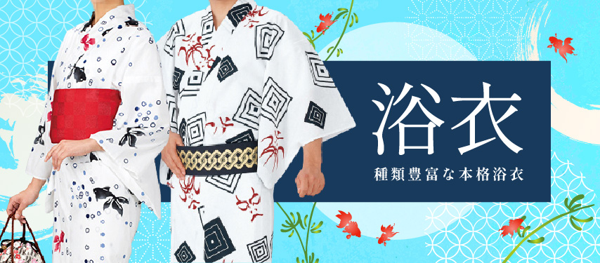 浴衣のご購入はこちら