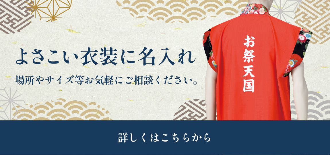 よさこい衣装の名入れのご案内