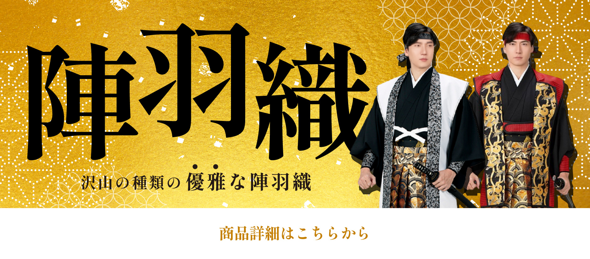 陣羽織のご購入はこちら
