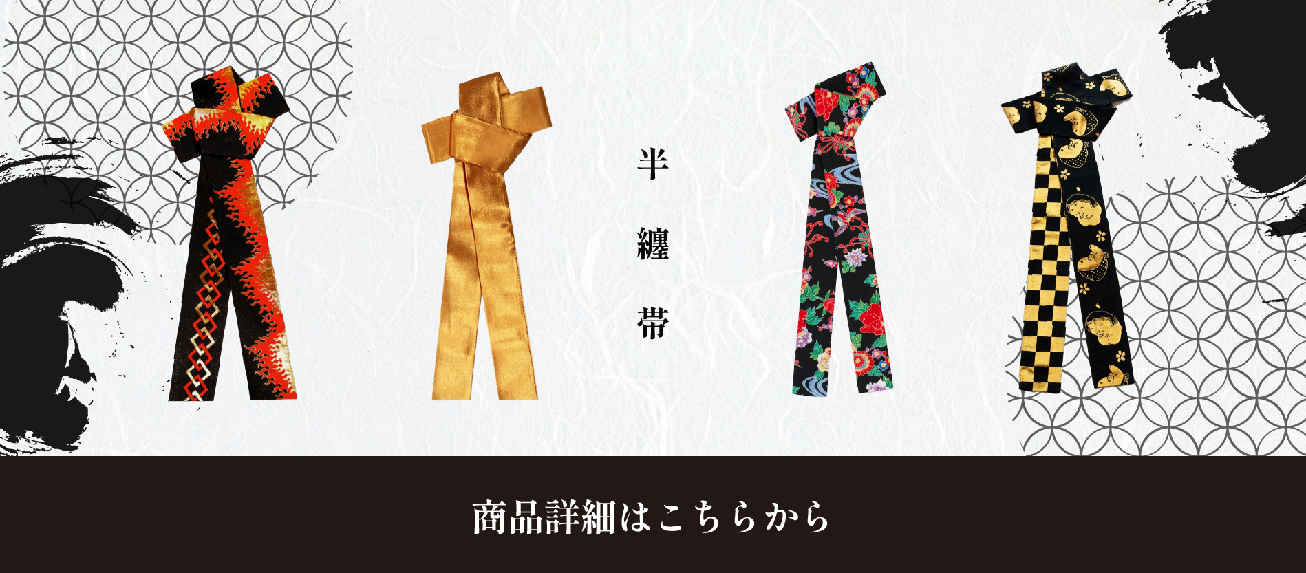 半纏帯のご購入はこちら