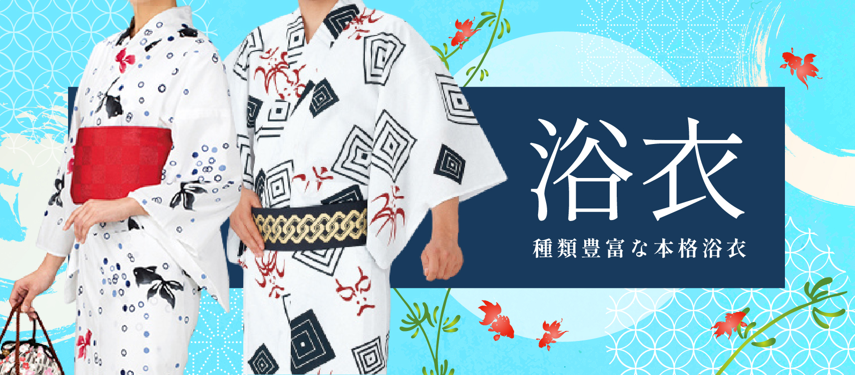 浴衣のご購入はこちら