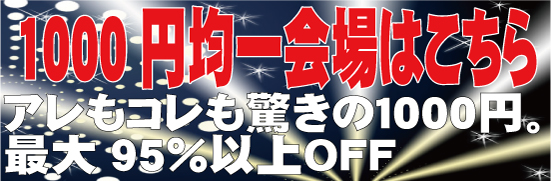 1000円均一