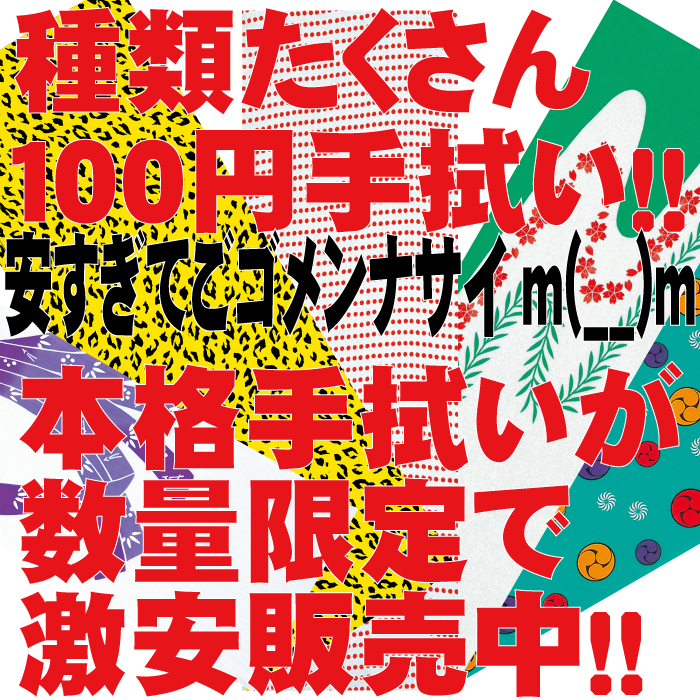 100円手拭いカテゴリバナー