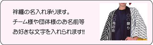 袢纏の名入れ承ります。チーム様や団体様のお名前等お好きな文字を入れられます!！