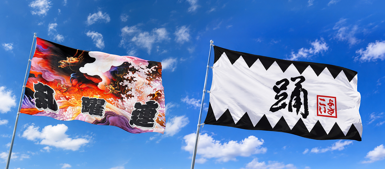 オリジナル応援旗の製作例（チーム名入りのデザイン旗と「踊」の文字入り旗）