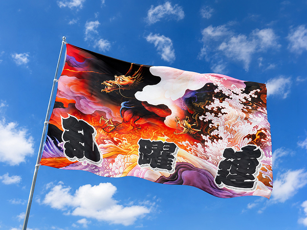オリジナル応援旗の製作例（チーム名入り・炎と龍のデザイン）