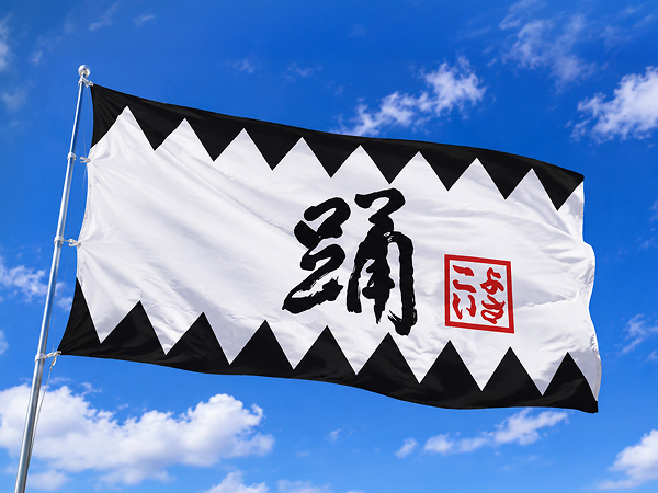 オリジナル応援旗の製作例（「踊」の文字・三角柄）