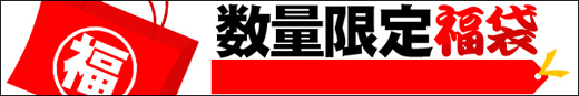 福袋