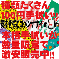 100円手拭いカテゴリバナー