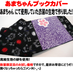 あまちゃん　ブックカバー