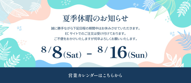 夏季休暇のお知らせ 8/8（土）〜8/16（日） 営業カレンダーはこちらから