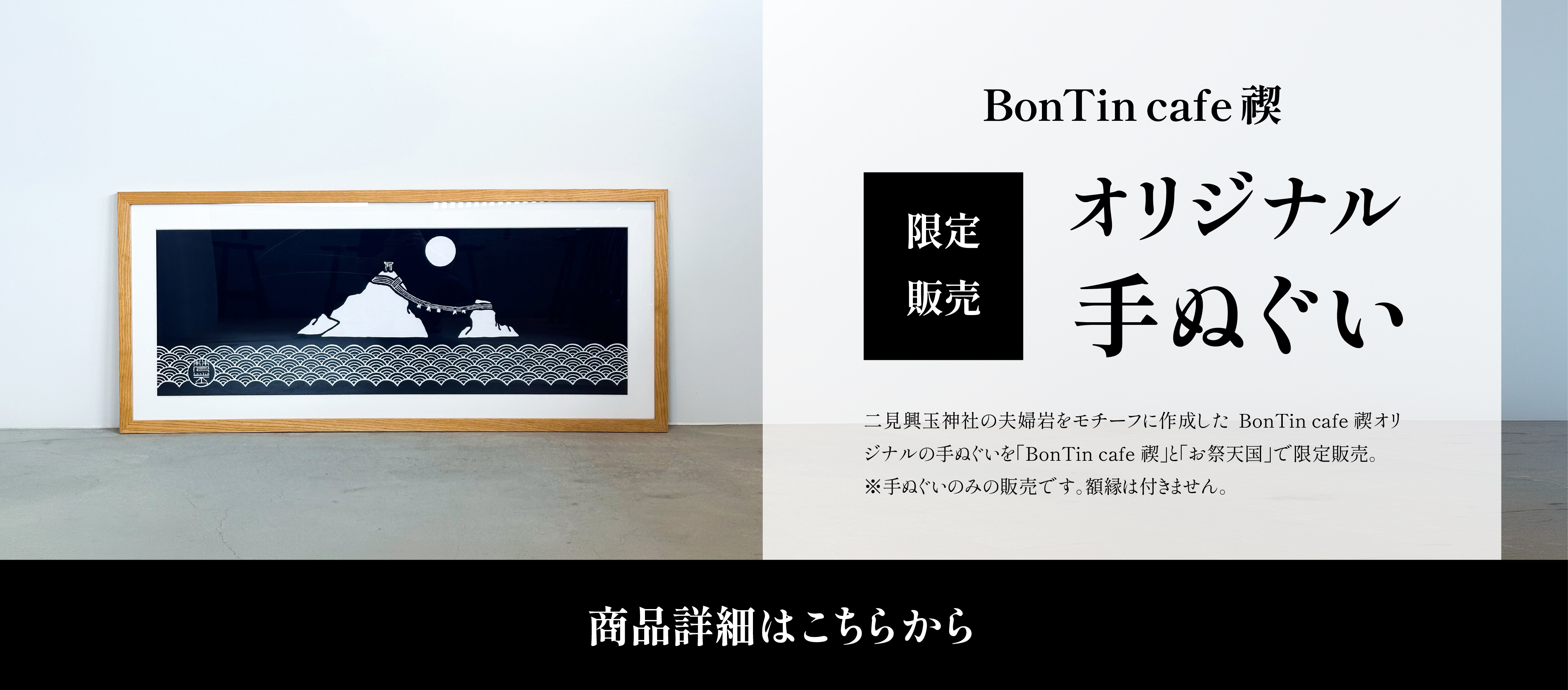 夫婦岩手ぬぐいはこちらから
