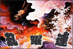 オリジナル応援旗の製作例（チーム名入り・炎と波のデザイン）