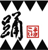 オリジナル応援旗の製作例（「踊」の文字・三角柄）