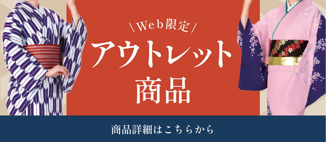 Web限定 アウトレット商品 商品詳細はこちらから