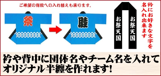 半纏、法被（半天・はんてん・はっぴ）名入れ