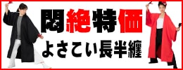 特価よさこい長半纏