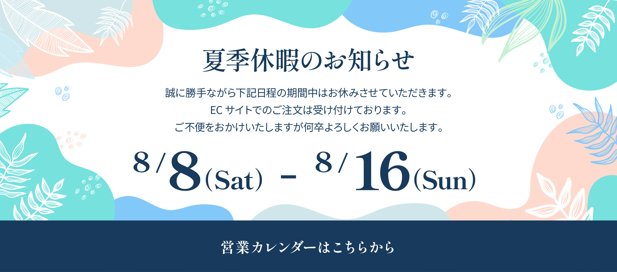 夏季休暇のお知らせ 8/8（土）〜8/16（日） 営業カレンダーはこちらから