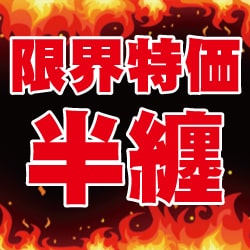 特価半纏