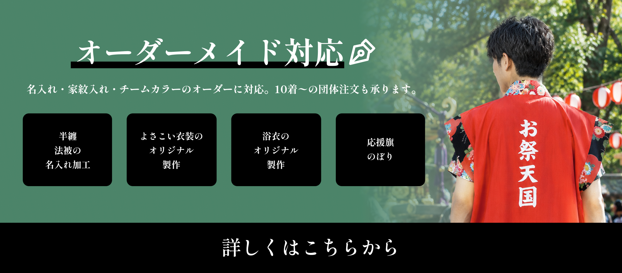 オーダーメイドの詳細はこちらから