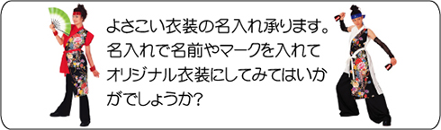 よさこい衣装に名入れ加工ができます！名入れ加工でオリジナル衣装にしてみてはいかがでしょうか？